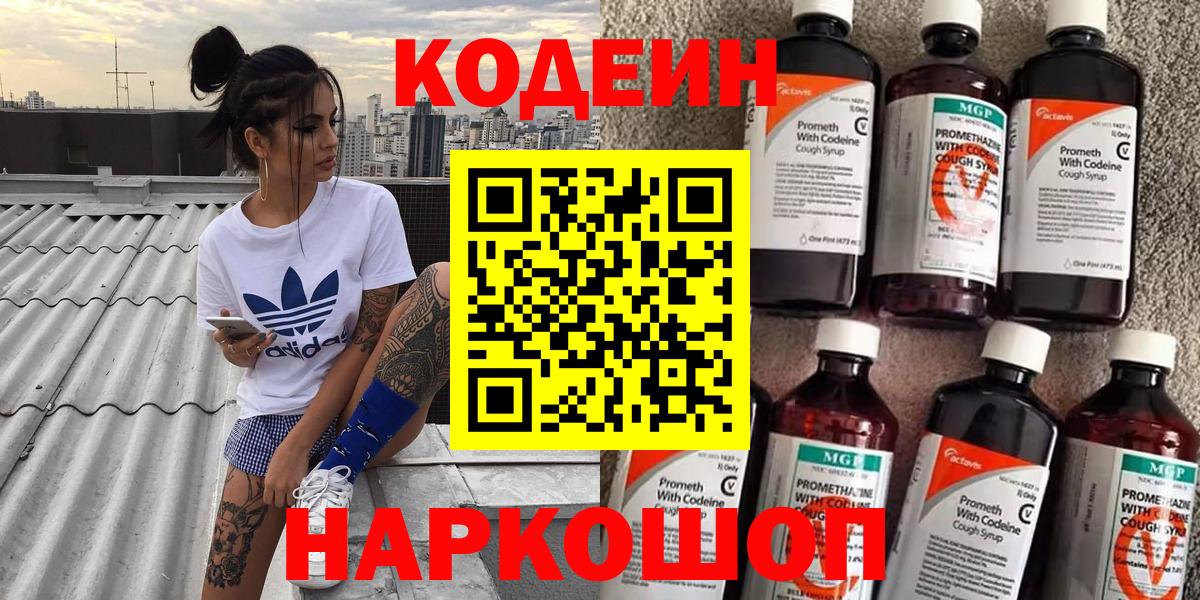 Codein напиток Lean (лин)  Вход с VPN  Набережные Челны 